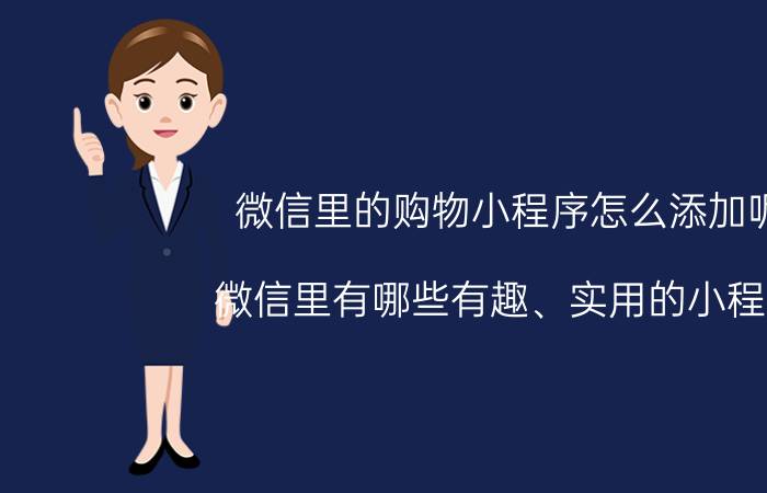 微信里的购物小程序怎么添加呢 微信里有哪些有趣、实用的小程序？